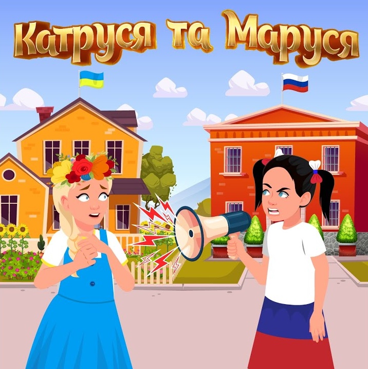 Заставка мультфильма «Катруся и Маруся». 2022