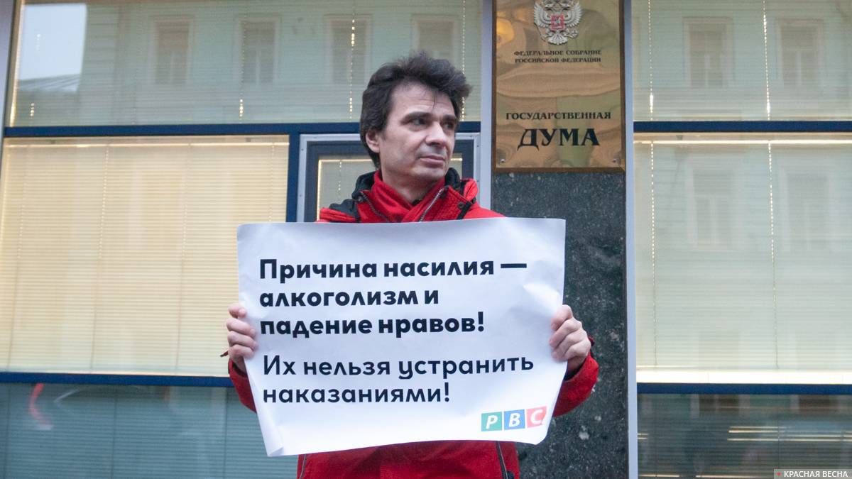 Пикет против закона о семейно-бытовом насилии