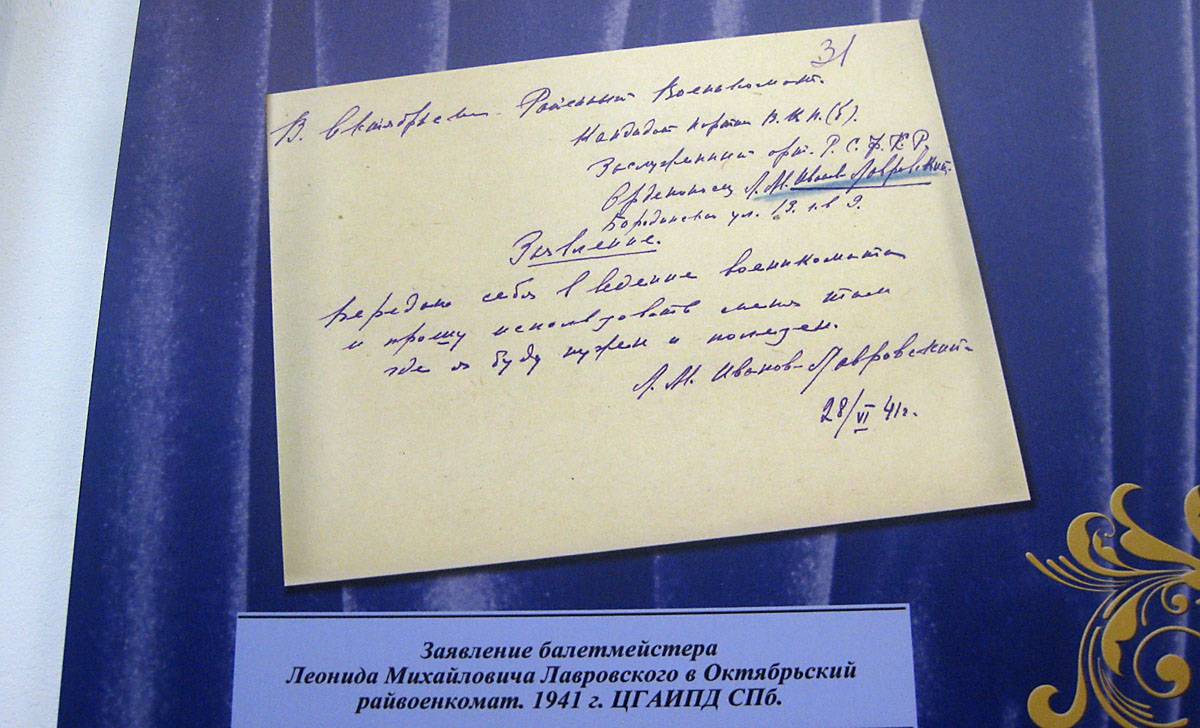 Заявление балетмейстера Л.М.Лавровского в Октябрьский военкомат. 1941.