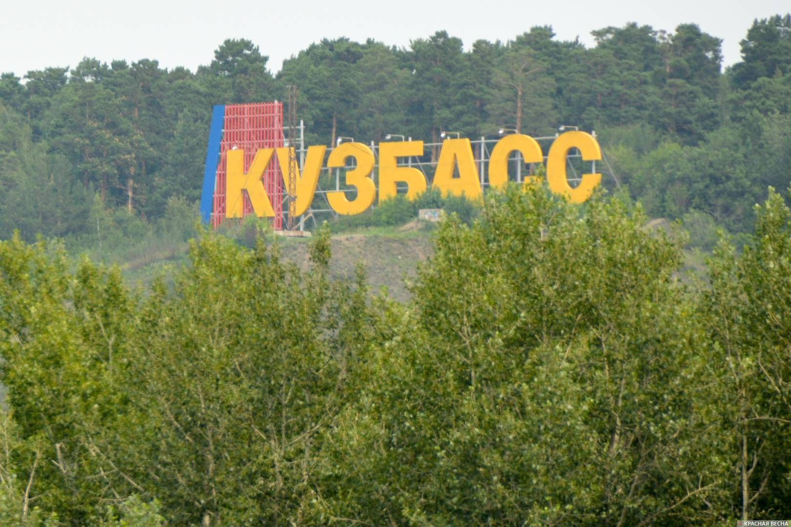 КУЗБАСС. Кемерово