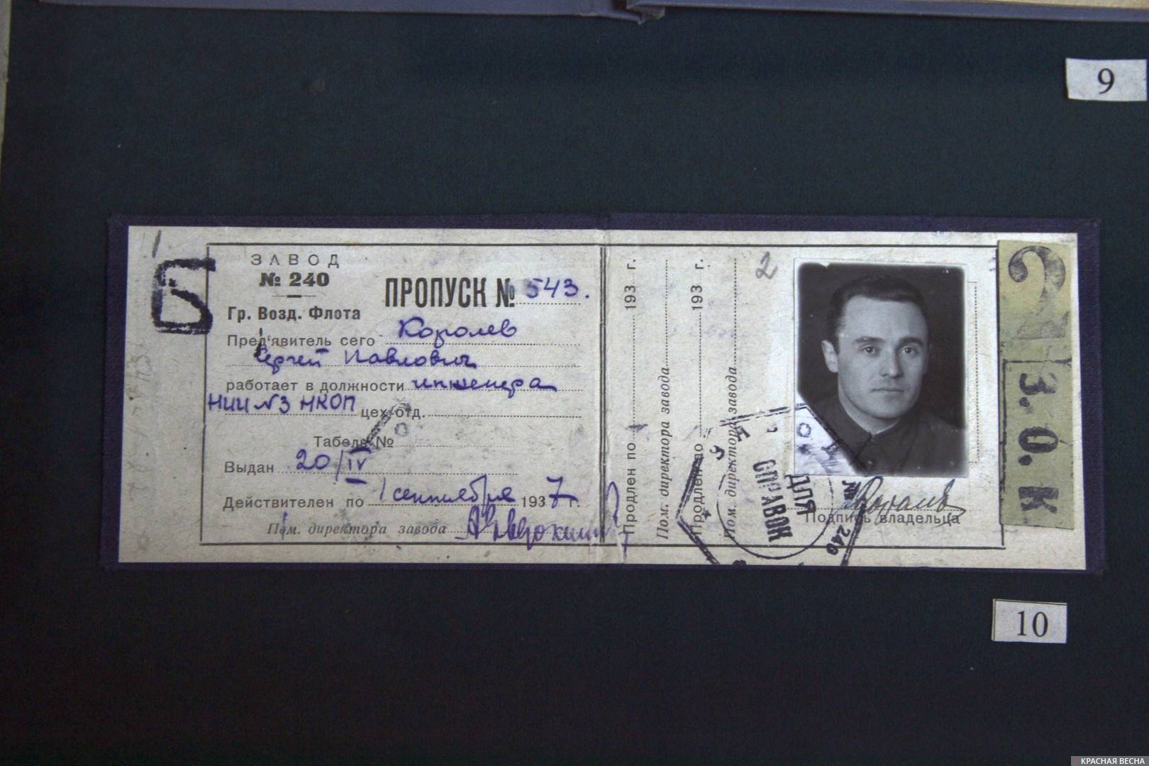 Архивные документы: пропуск С. П. Королева времен работы в НИИ-3 НКОП в 1937 году