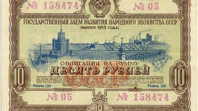 Облигация государственного займа СССР (фрагмент), 1953