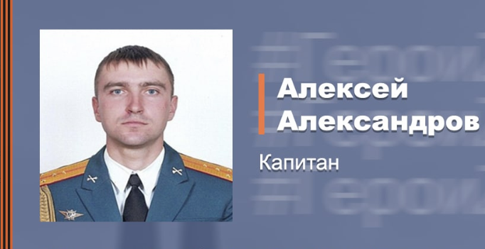 Капитан Алексей Александров