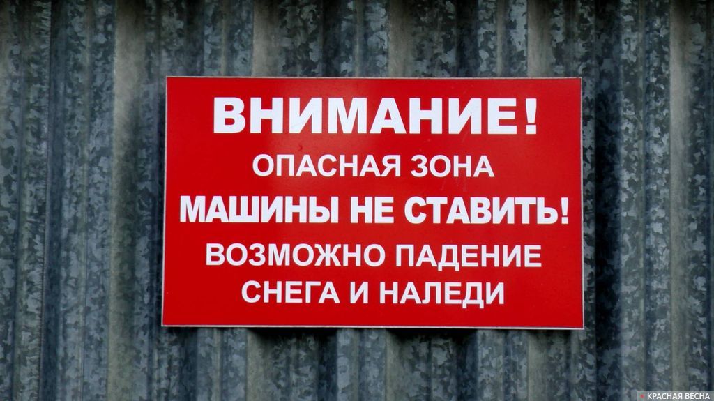 Поставь возможно. Возможно падение наледи. Опасная зона машины не ставить. Возможно падение снега и наледи. Внимание опасная зона машины не ставить.