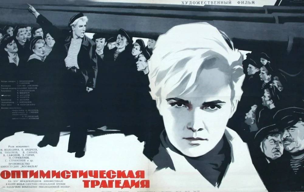 Афиша фильма «Оптимистическая трагедия», реж. Самсон Самсонов, СССР, 1963 г.