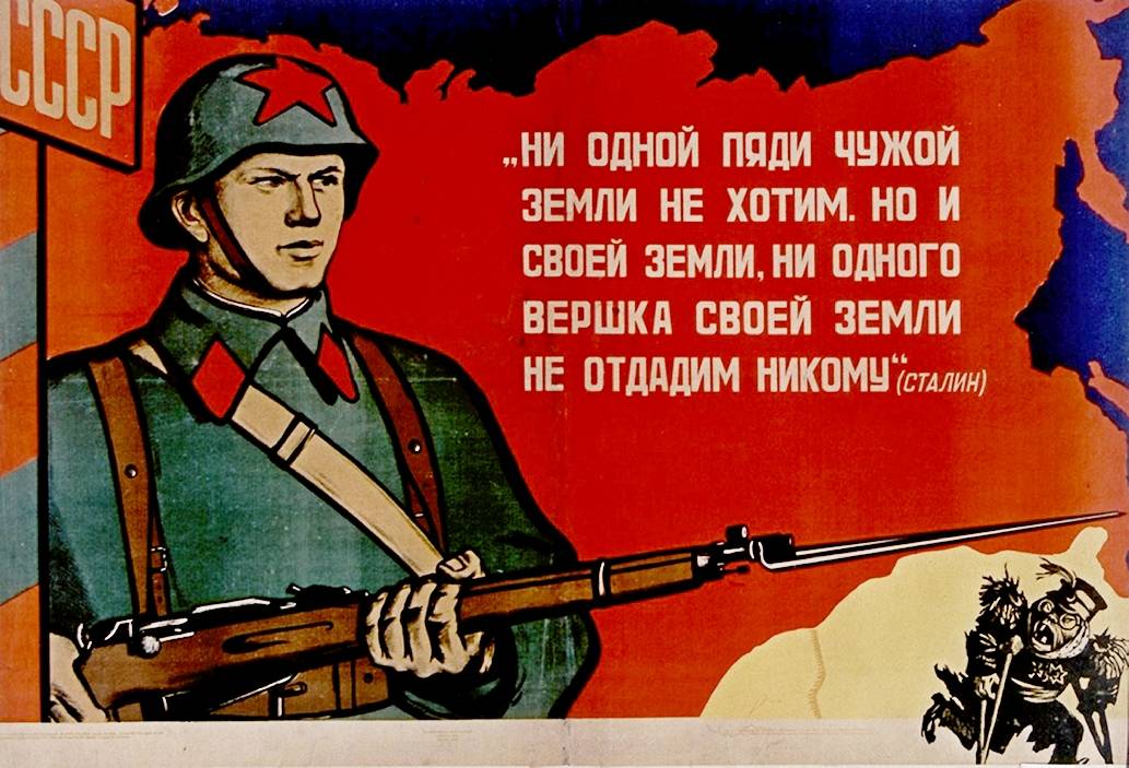 «.ни одной пяди чужой земли иы не хотим, но и своей не отдадим!» плакат ССР 1938