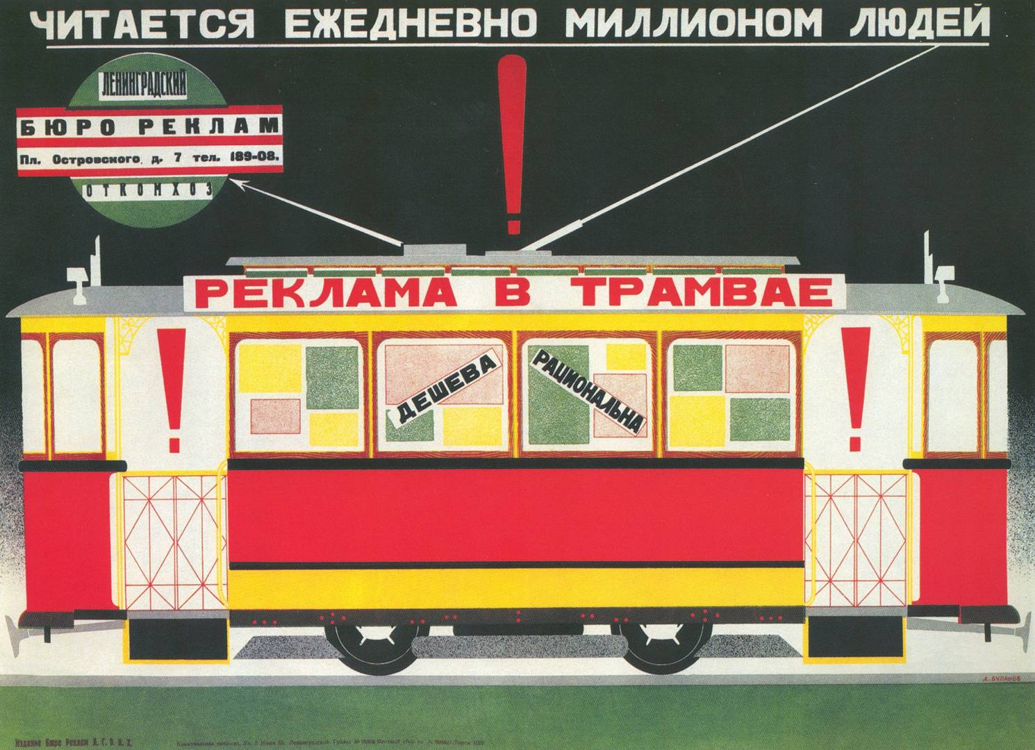 Д. А. Буланов Реклама в трамвае, СССР 1927 год