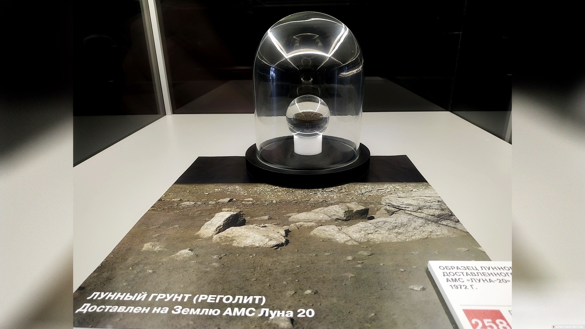 Лунный грунт (реголит). Образец доставлен АМС «Луна-20» в 1972 г. Павильон «Космос» на ВДНХ. Москва