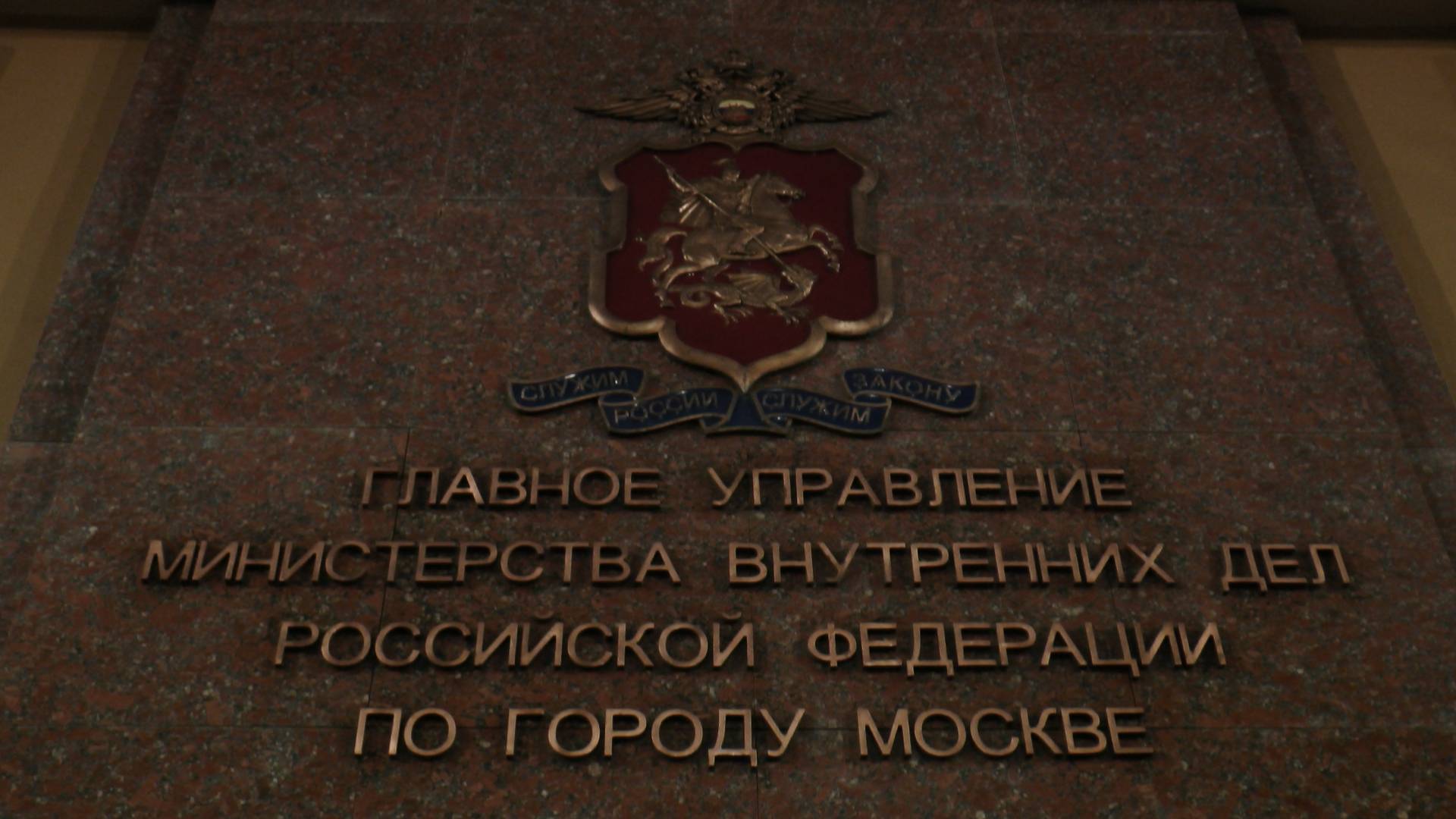 Главное управление внутренних дел по городу Москве