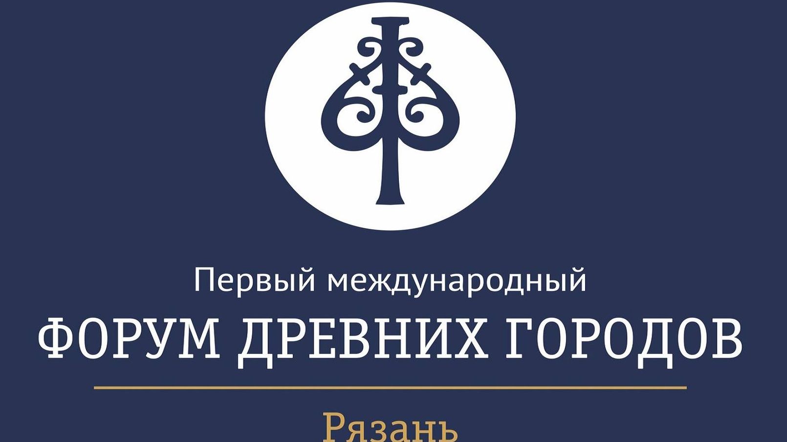 В Рязани начал работу первый международный форум древних городов | ИА  Красная Весна