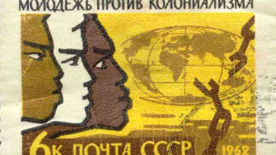 Почтовая марка СССР: «Молодёжь против колониализма, молодёжь разных континентов. »
