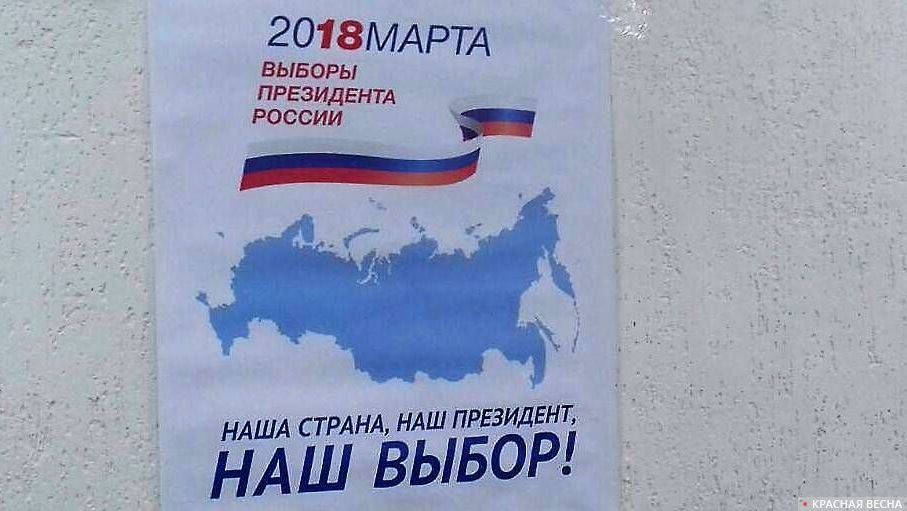 Предвыборный плакат
