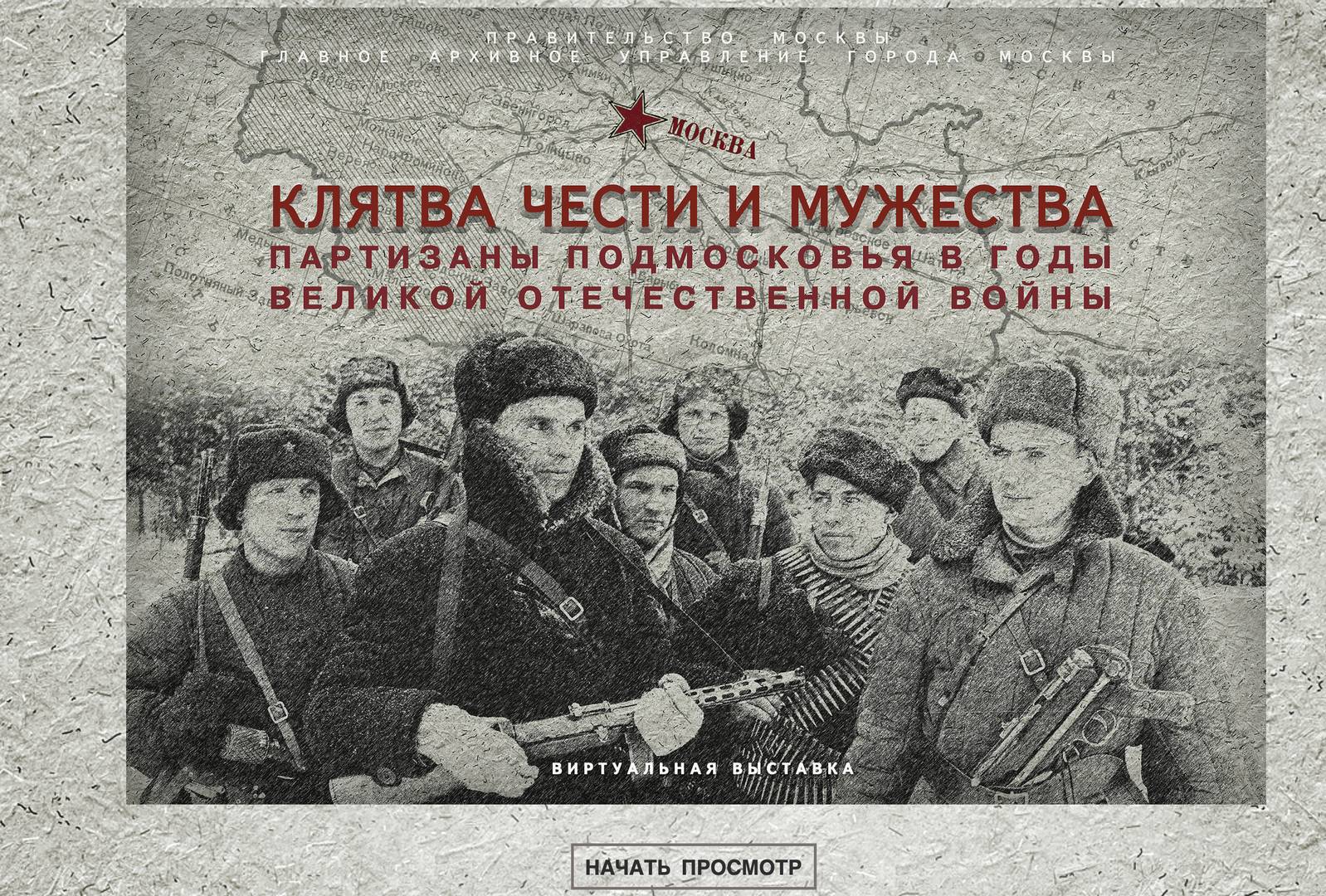 Партизанское Подмосковье в годы Великой Отечественной войны