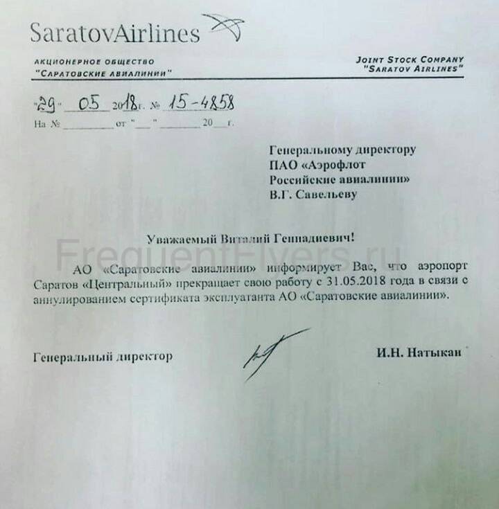 Уведомление о закрытии саратовского аэропорта