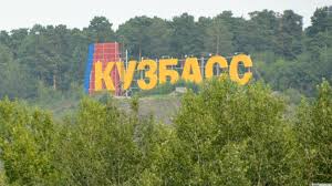 КУЗБАСС