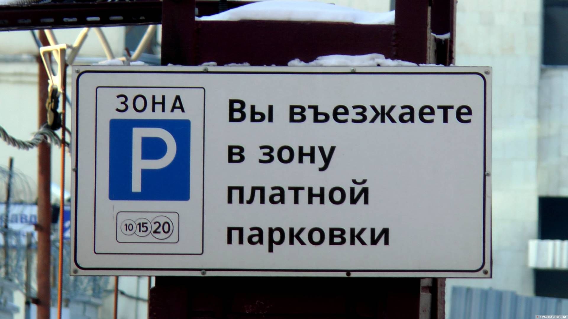 Зона платной парковки