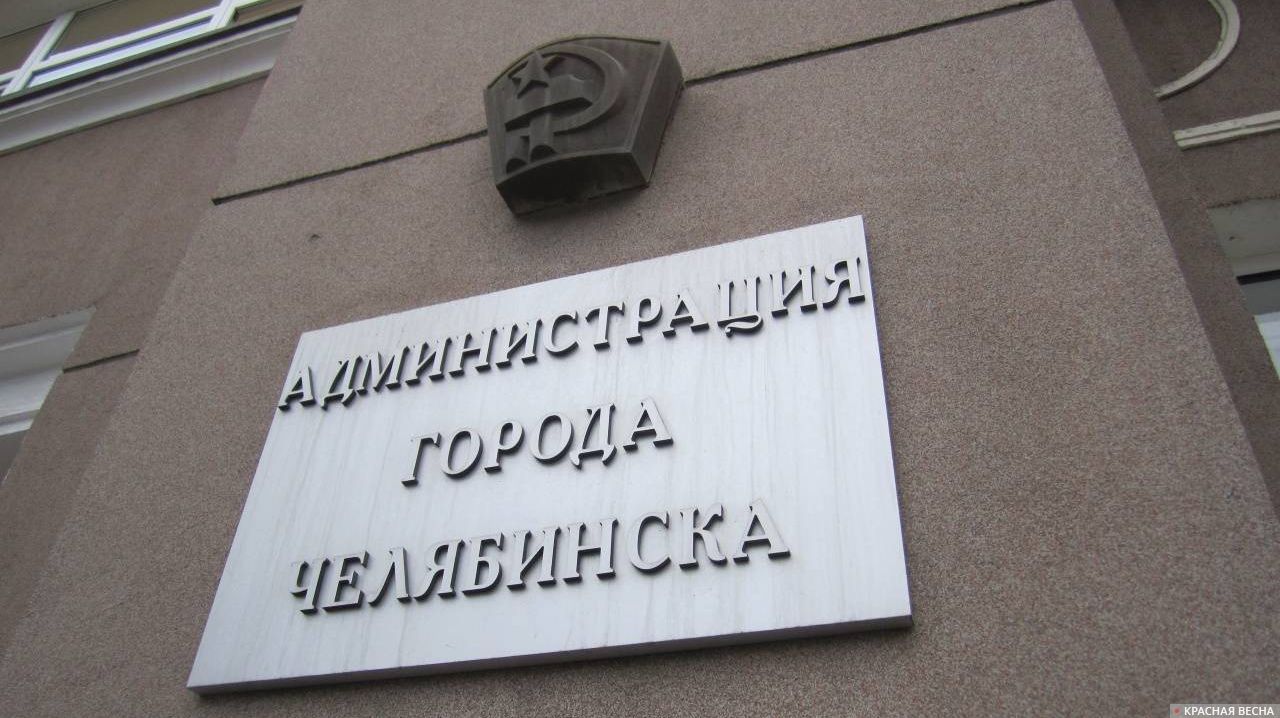 Администрация Челябинска