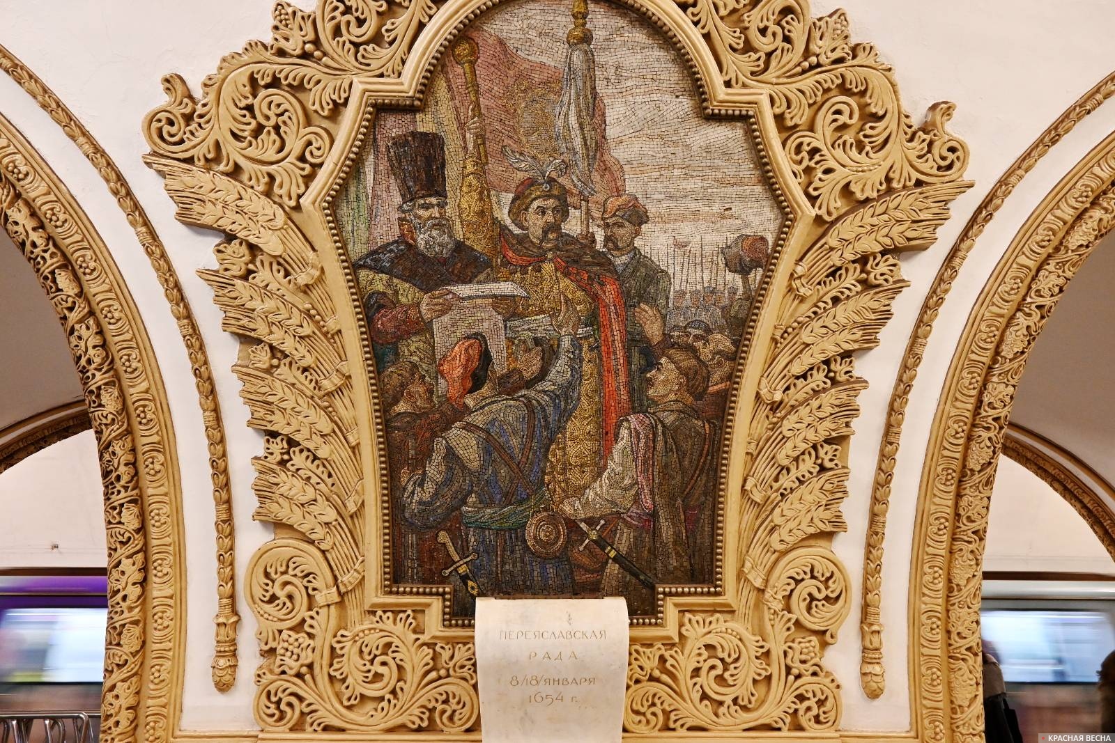 «Переяславская рада (8)18 января 1654 г». Станция «Киевская». Метро. Москва