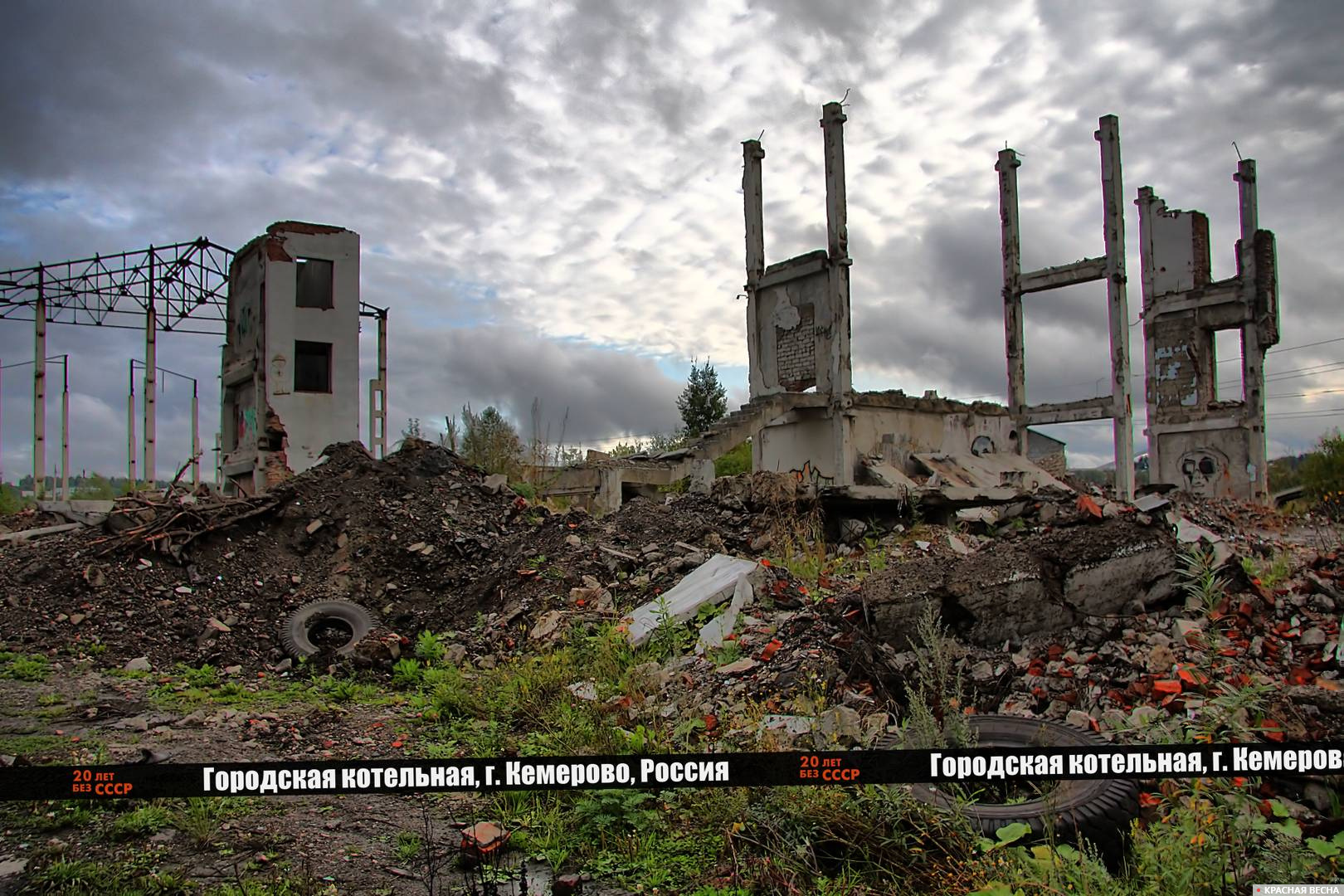 лет без СССР руины городской котельной г Кемерово