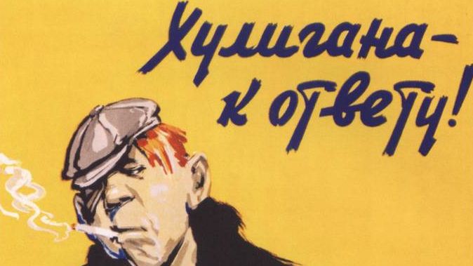 Советский плакат. Хулигана — к ответу!
