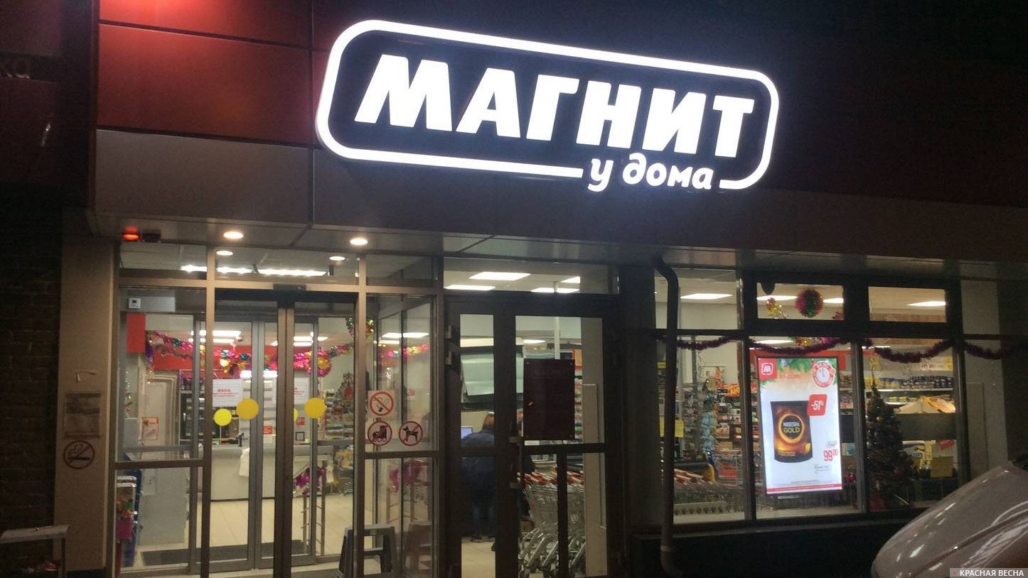 Магазин «Магнит»