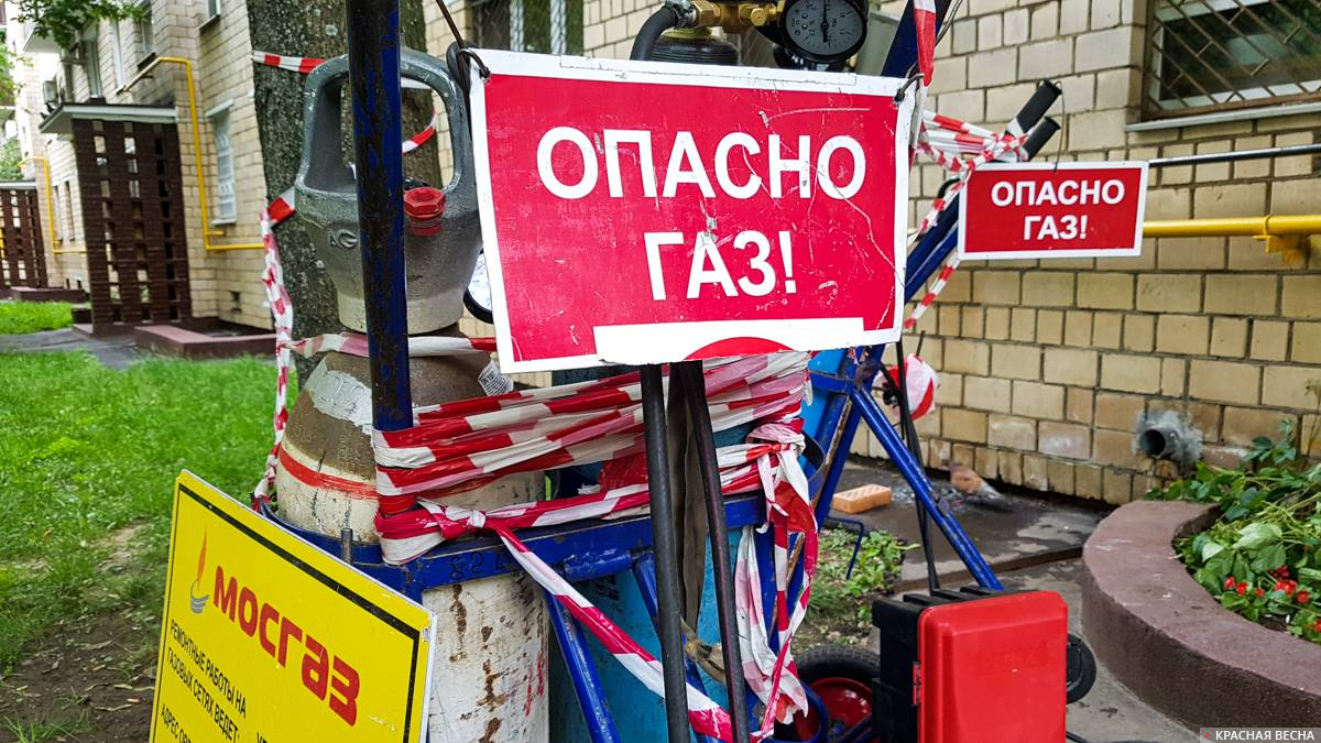 Опасно, газ!