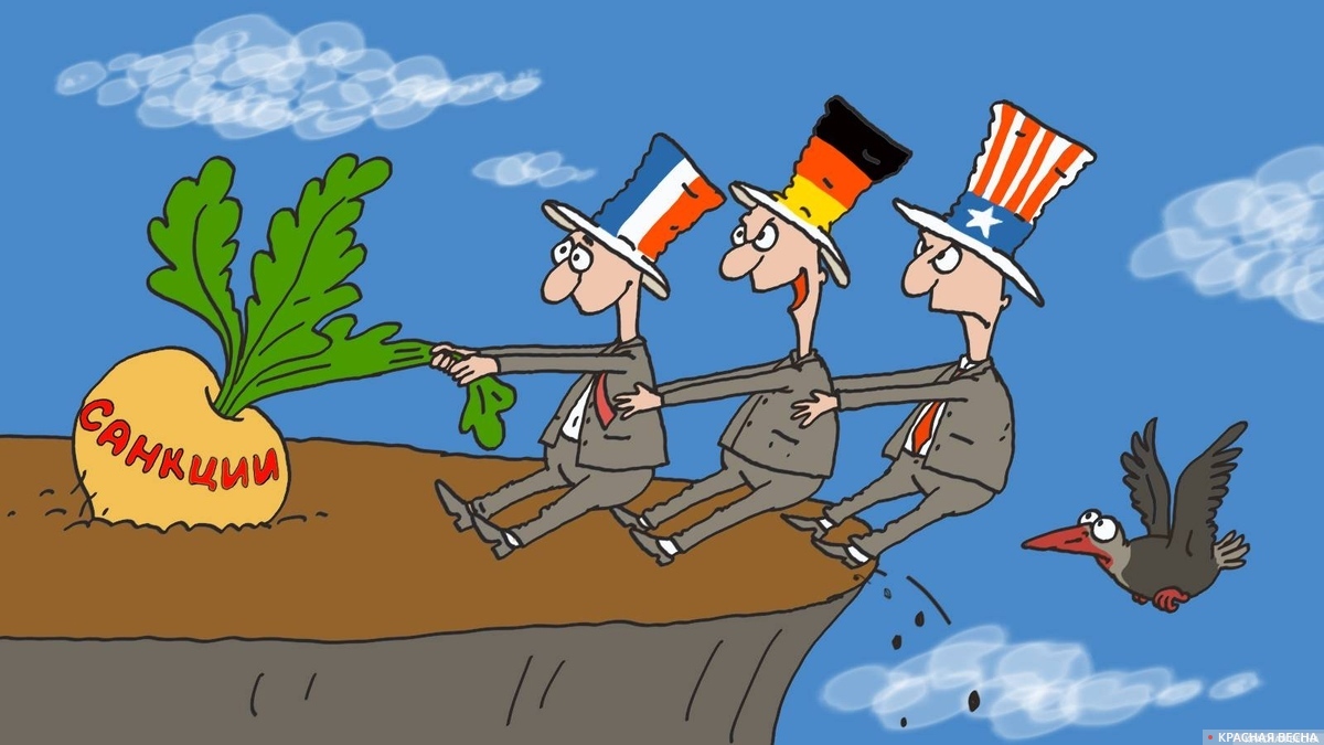 Санкции. Карикатура