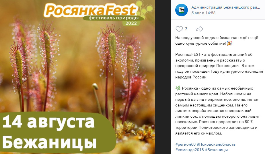 В Бежаницком районе Псковской области состоялся фестиваль «РосянкаFest»