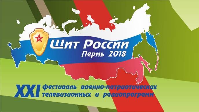 Баннер фестиваля «Щит Росии 2018»