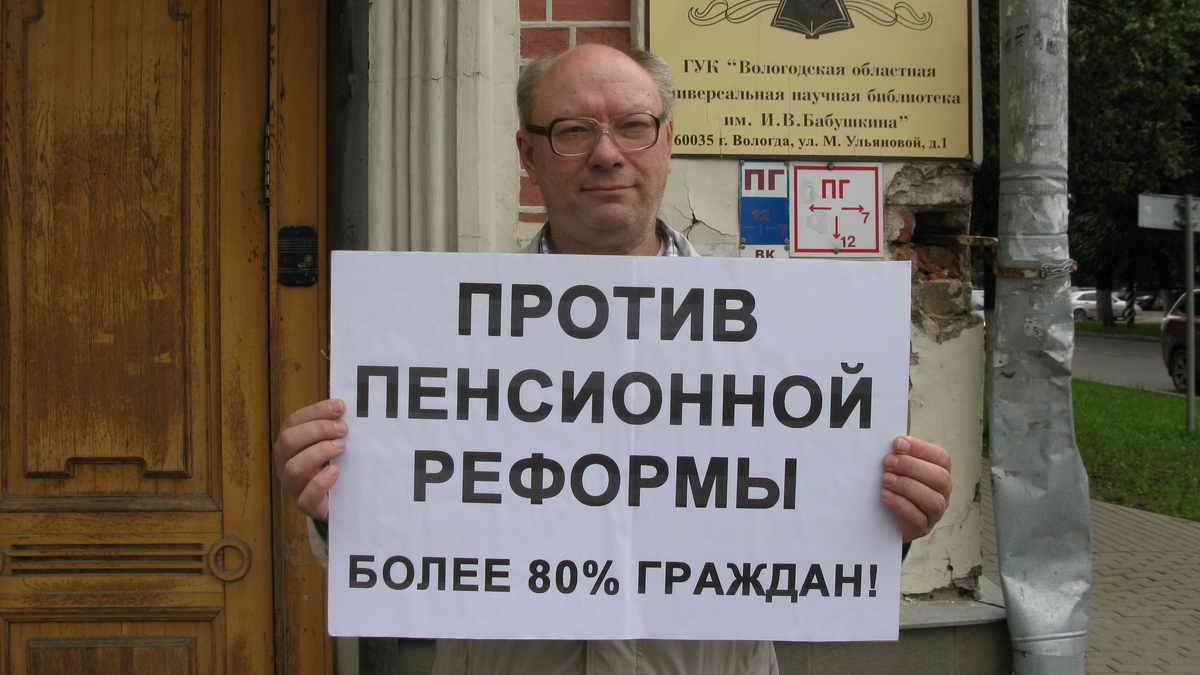 Протест против пенсионной реформы в Вологде