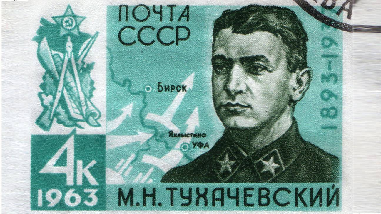 Марка СССР, М. Н. Тухачевский, 1963 г.