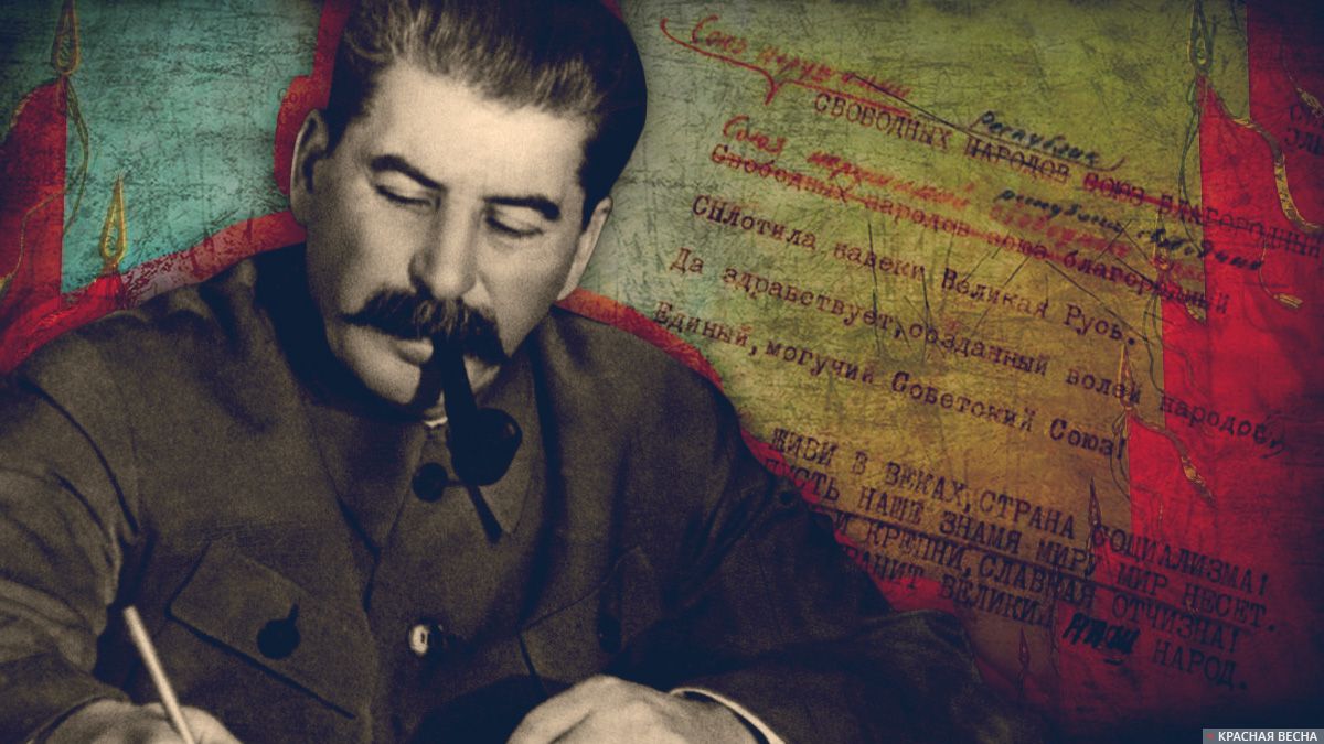 Сталин и гимн Советского Союза