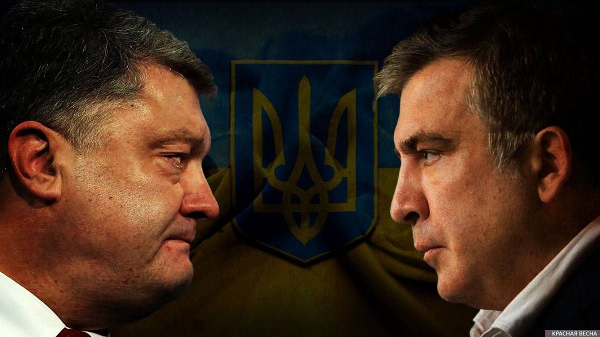 П. Порошенко и М. Саакашвили