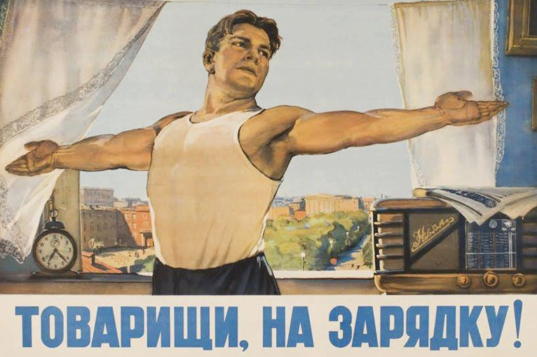 Николай Терещенко. Товарищи, на зарядку! 1952