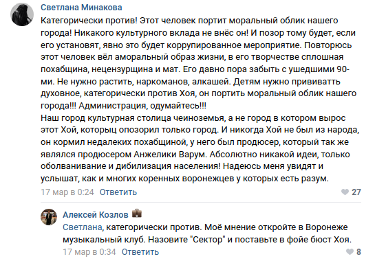 Скриншот обсуждения установки памятника Юрию Хою в соцсети «ВКонтакте»