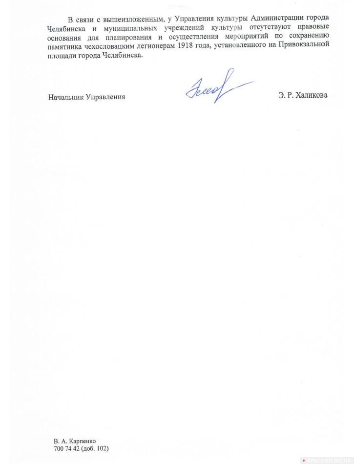 Ответ администрации г. Челябинск на запрос о финансировании мероприятий по сохранению памятника чехословацким легионерам