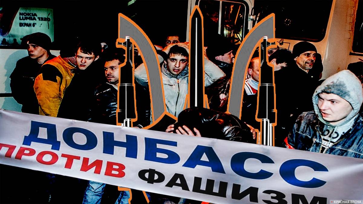 Донбасс против фашизма
