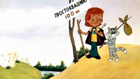 Кадр из мультфильма «Простоквашино»