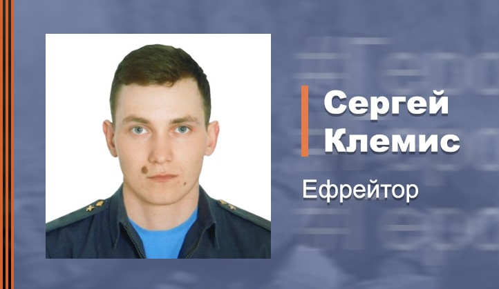 Ефрейтор Сергей Клемис