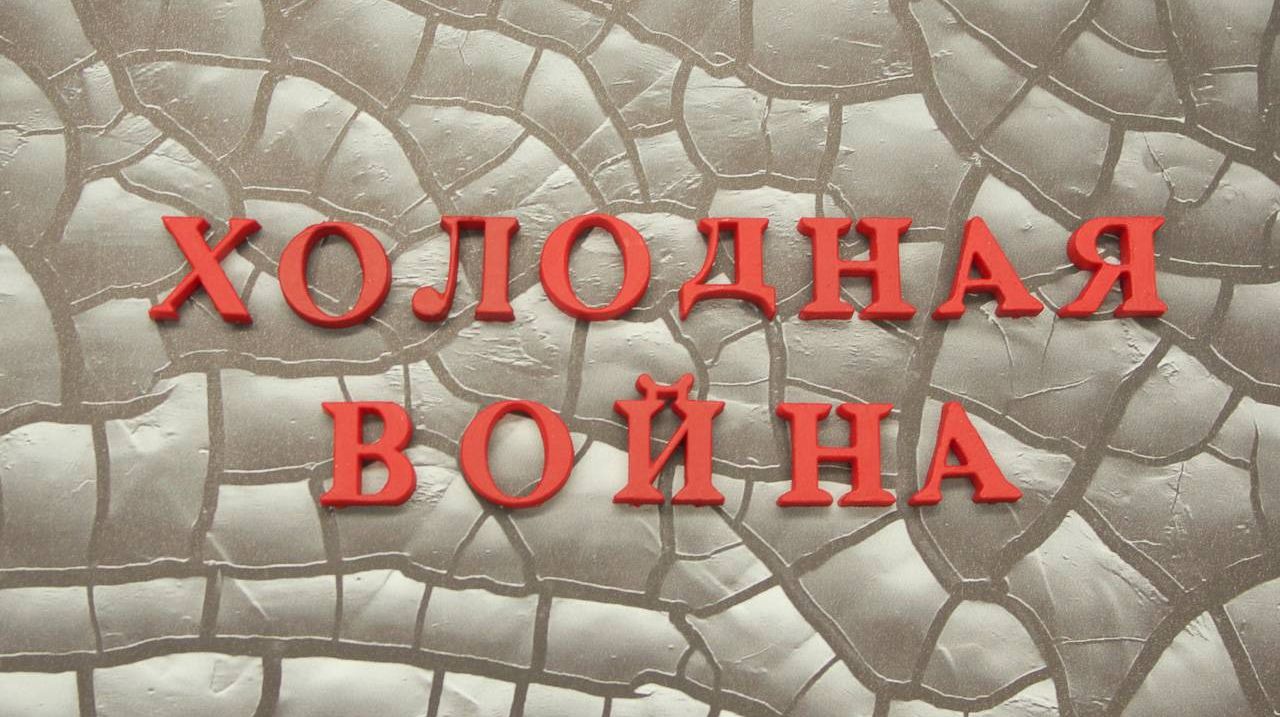 Холодная война