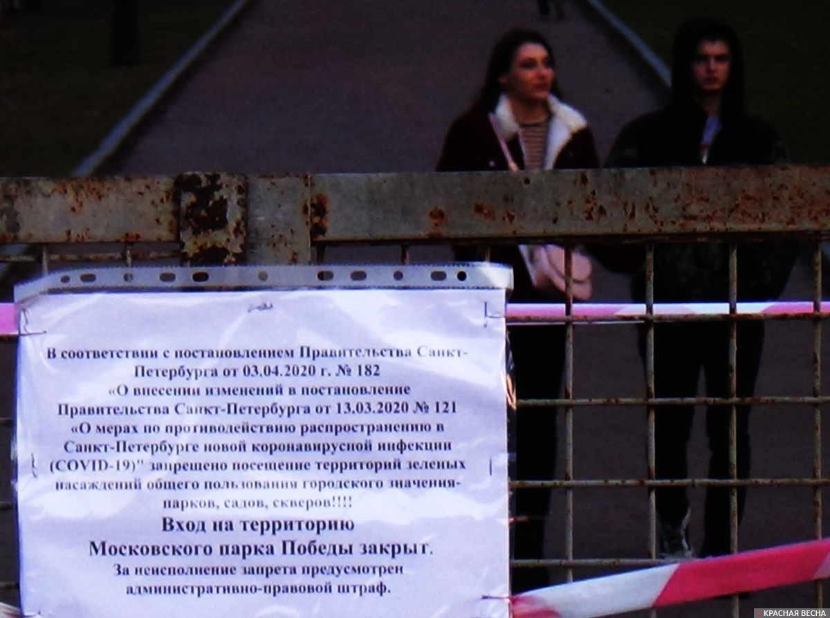 Санкт-Петербург. Закрытый вход в Московский парк Победы.