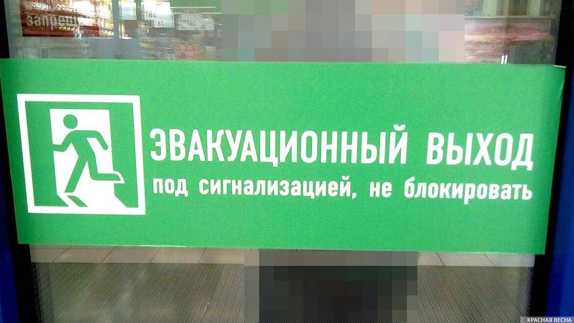 Эвакуационный выход