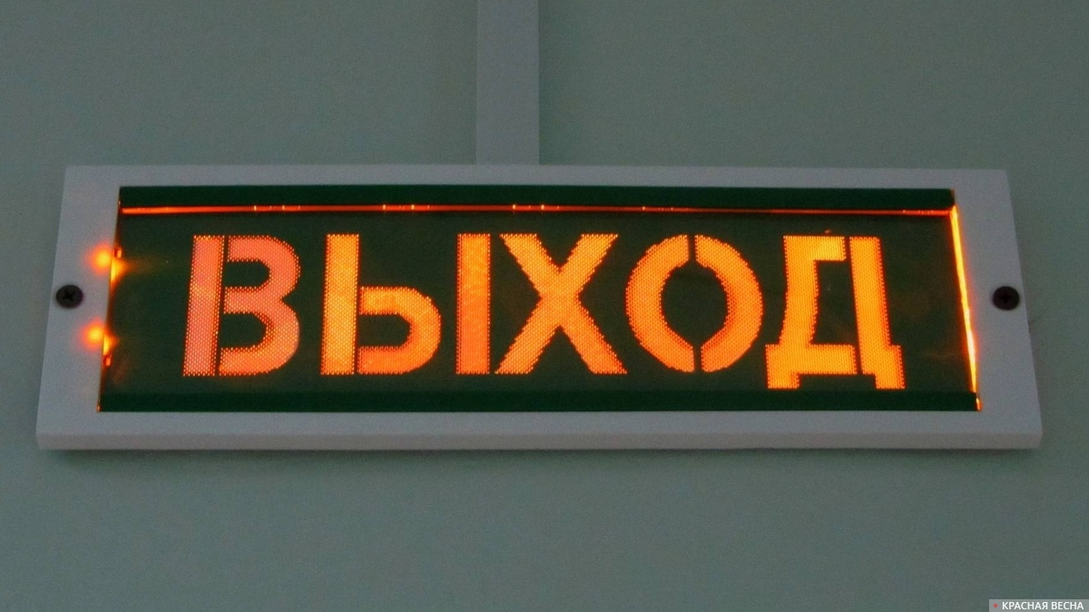 Выход