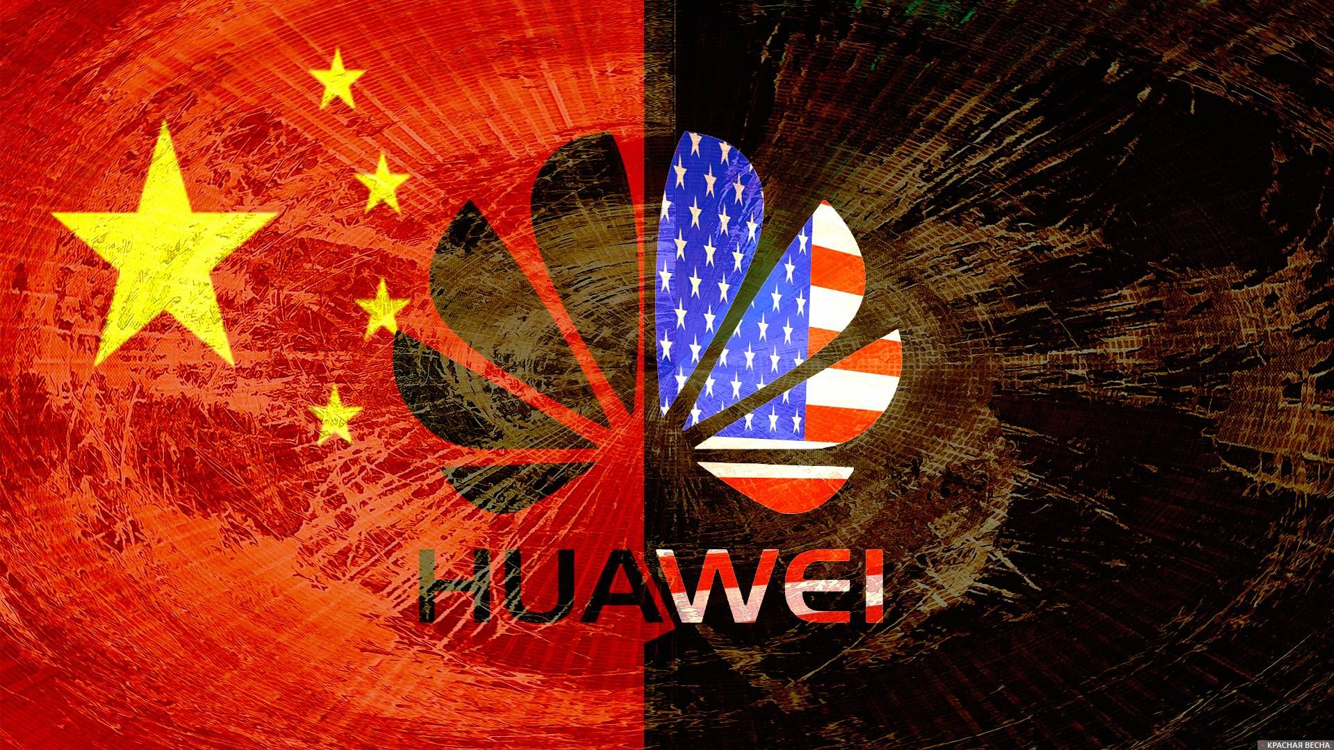 США против Huawei