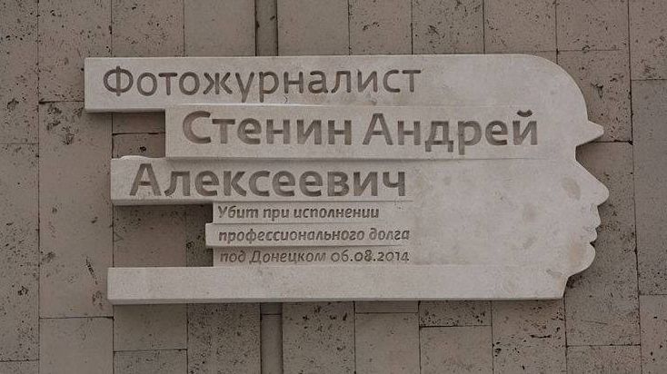 Мемориальная доска, посвящённая Андрею Стенину