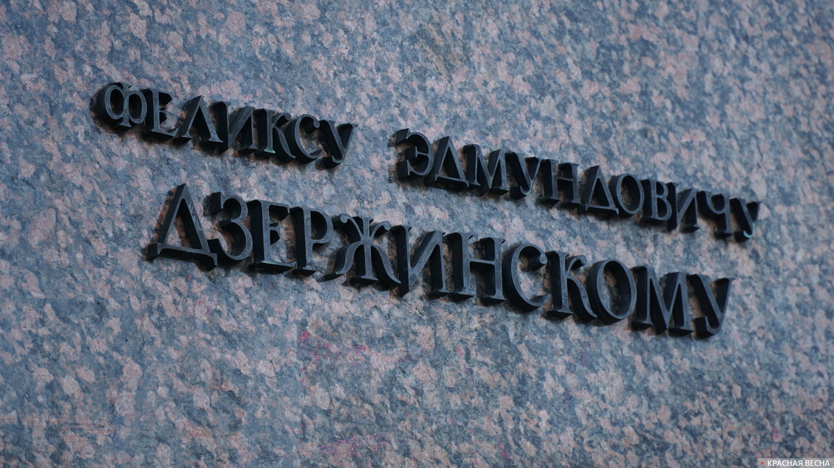 Надпись на памятнике Феликсу Эдмундовичу Дзержинскому