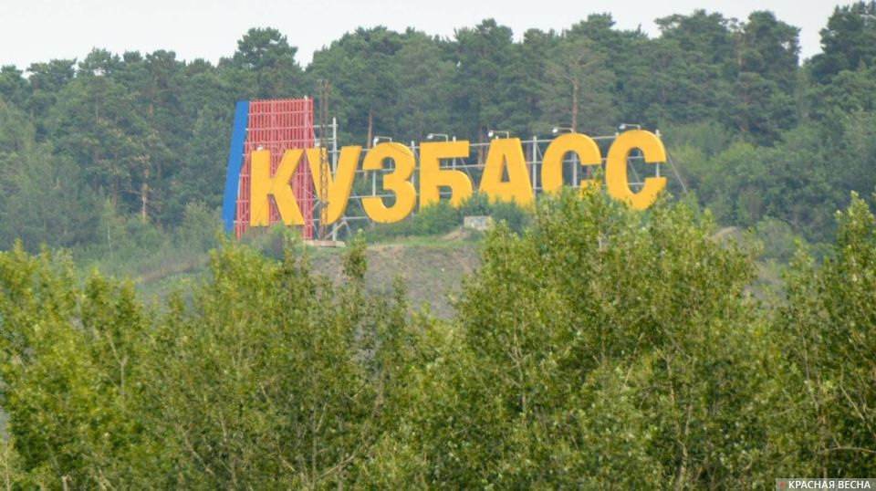 Надпись КУЗБАСС. Кемерово. 28.07.2017