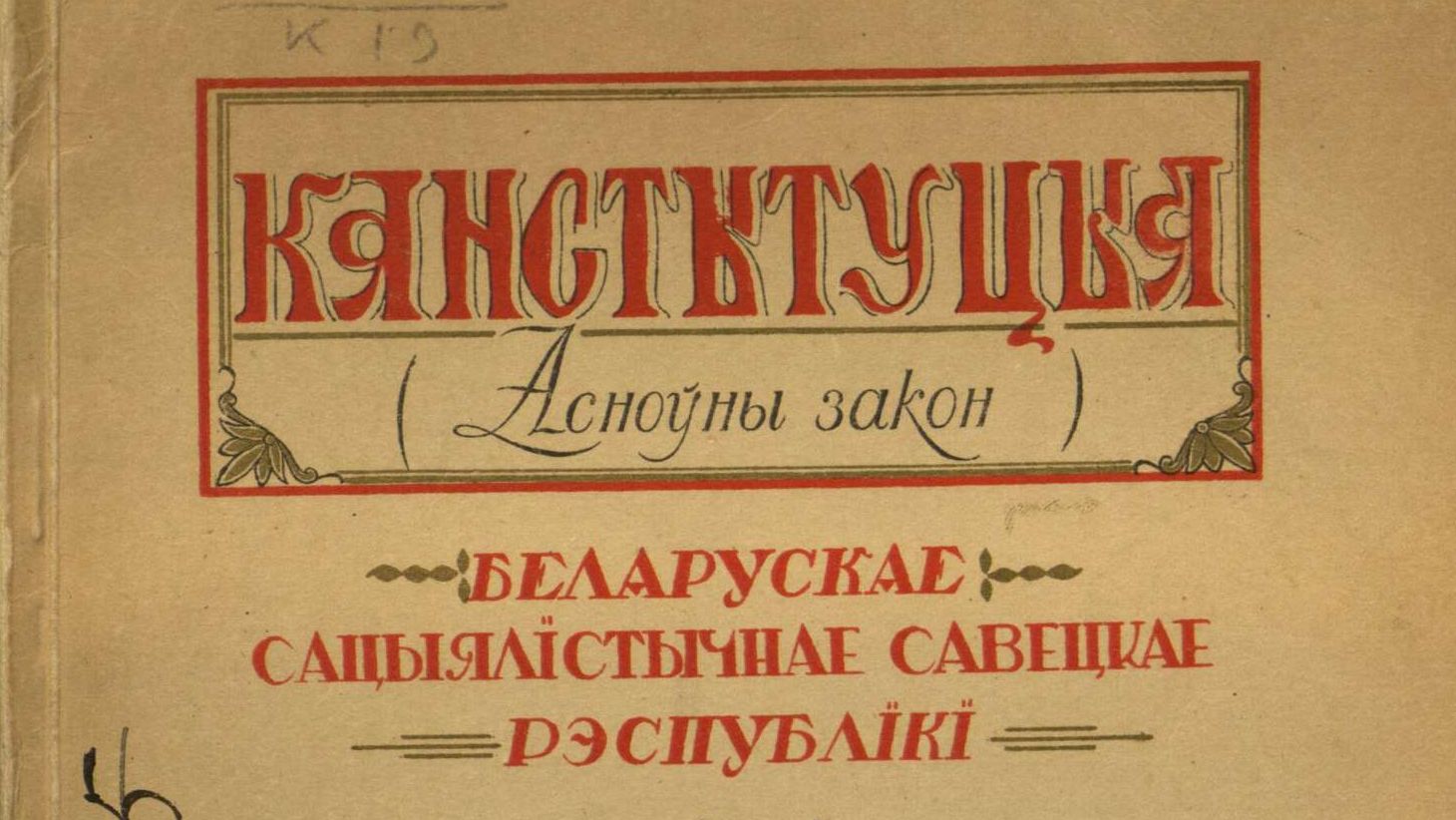 Конституция Белорусской Советской Социалистической Республики 1927 г.