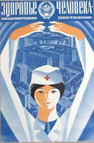 Здоровье человека - общенародное достояние. Советский плакат