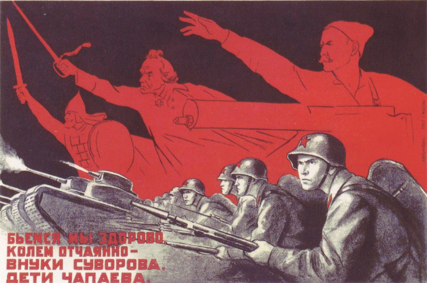 Советский плакат. Бьемся мы здорово, Колем отчаянно, Внуки Суворова, Дети Чапаева. 1941